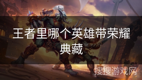 王者里哪个英雄带荣耀典藏