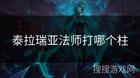 泰拉瑞亚法师打哪个柱