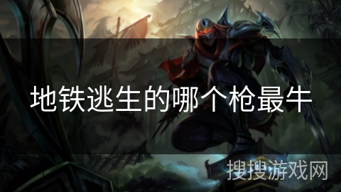 地铁逃生的哪个枪最牛