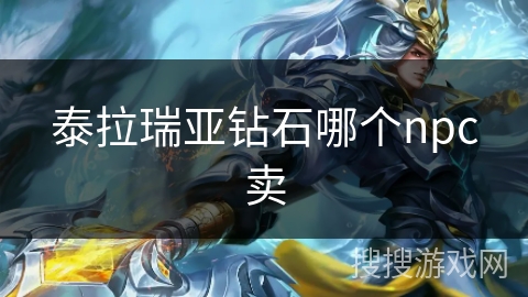 泰拉瑞亚钻石哪个npc卖