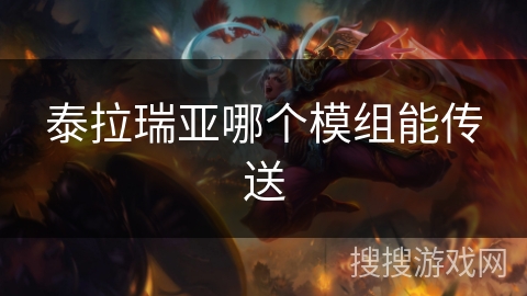 泰拉瑞亚哪个模组能传送