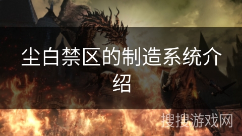 尘白禁区的制造系统介绍