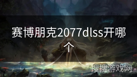 赛博朋克2077dlss开哪个