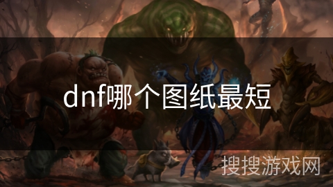 dnf哪个图纸最短