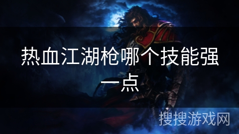 热血江湖枪哪个技能强一点