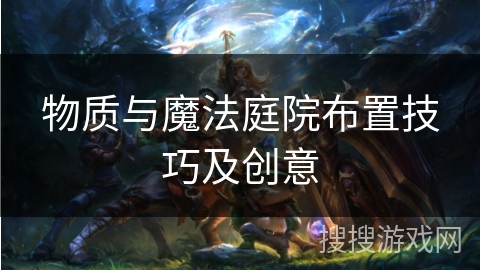 物质与魔法庭院布置技巧及创意