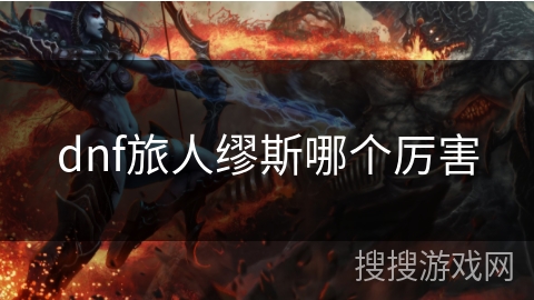 dnf旅人缪斯哪个厉害