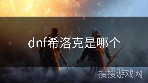 dnf希洛克是哪个