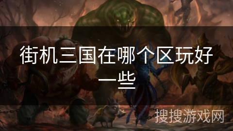 街机三国在哪个区玩好一些
