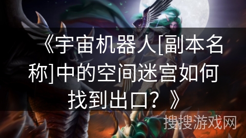 《宇宙机器人[副本名称]中的空间迷宫如何找到出口？》