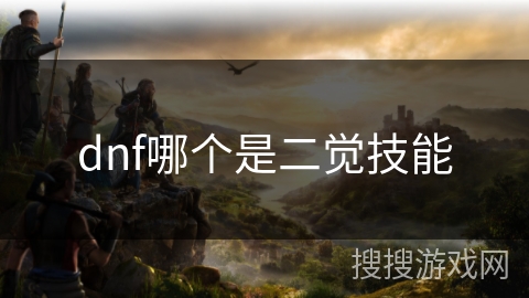 dnf哪个是二觉技能