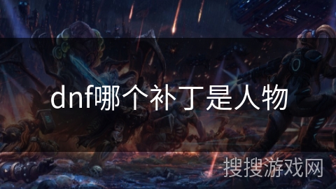 dnf哪个补丁是人物 dnf哪个补丁是人物