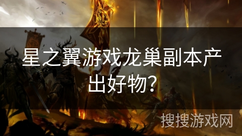 星之翼游戏龙巢副本产出好物？