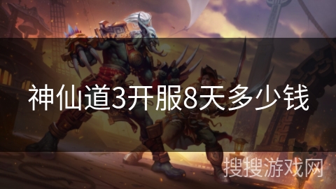 神仙道3开服8天多少钱