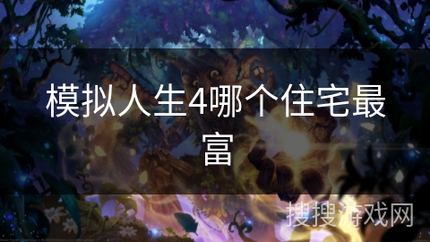 模拟人生4哪个住宅最富