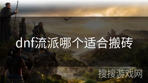 dnf流派哪个适合搬砖