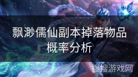 飘渺儒仙副本掉落物品概率分析