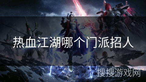 热血江湖哪个门派招人