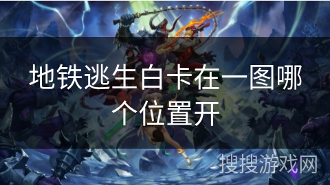 地铁逃生白卡在一图哪个位置开