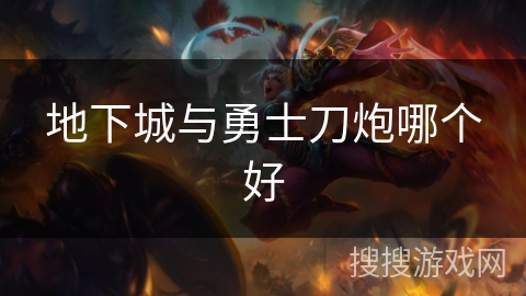 地下城与勇士刀炮哪个好
