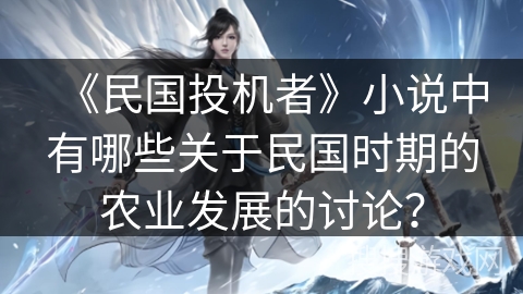 《民国投机者》小说中有哪些关于民国时期的农业发展的讨论? 《民国投机者》小说中有哪些关于民国时期的农业发展的讨论?