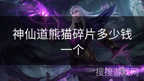 神仙道熊猫碎片多少钱一个