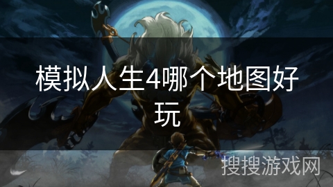 模拟人生4哪个地图好玩 模拟人生4哪个地图好玩