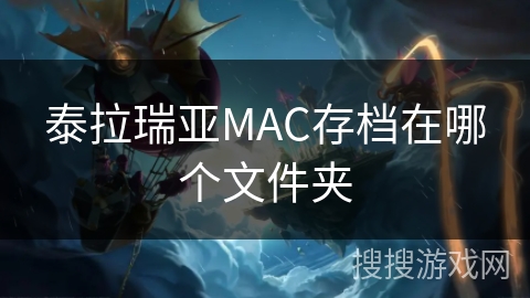 泰拉瑞亚MAC存档在哪个文件夹