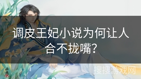 调皮王妃小说为何让人合不拢嘴？