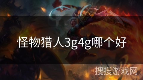 怪物猎人3g4g哪个好