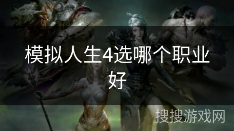 模拟人生4选哪个职业好