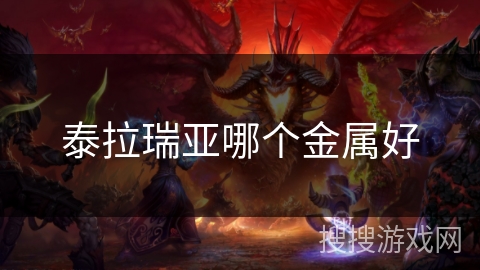 泰拉瑞亚哪个金属好 泰拉瑞亚哪个金属好