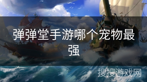 弹弹堂手游哪个宠物最强