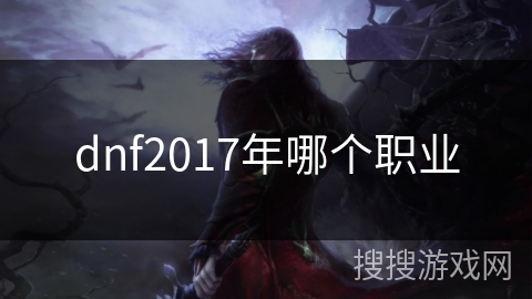 dnf2017年哪个职业