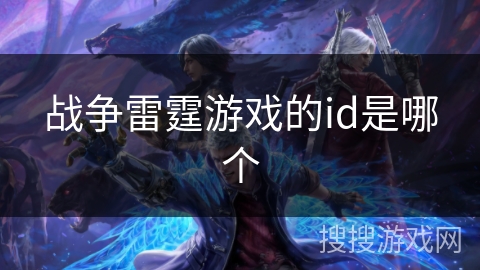 战争雷霆游戏的id是哪个