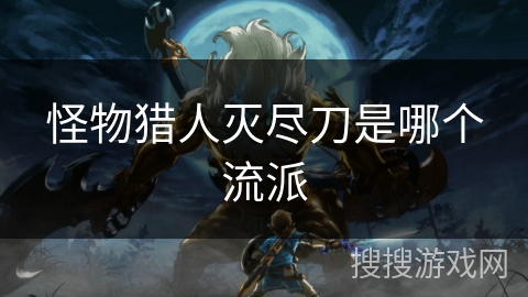 怪物猎人灭尽刀是哪个流派