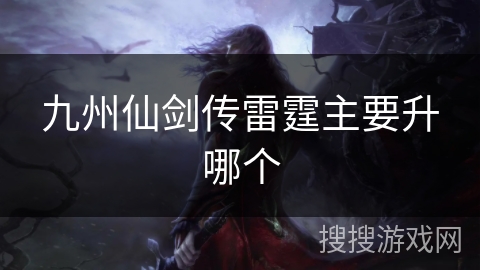 九州仙剑传雷霆主要升哪个