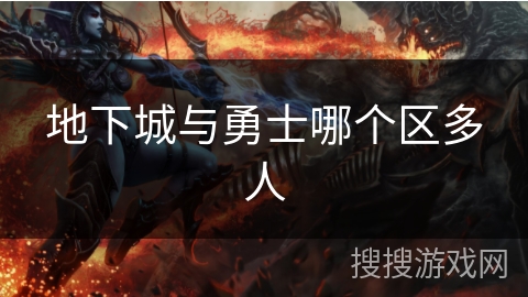 地下城与勇士哪个区多人