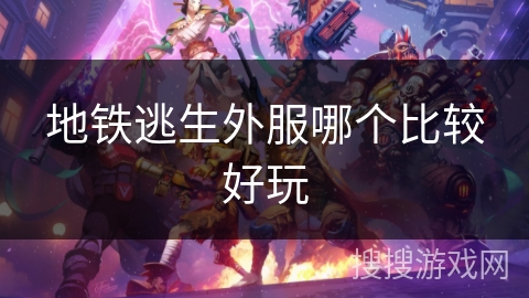 地铁逃生外服哪个比较好玩