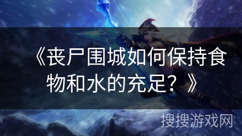 《丧尸围城如何保持食物和水的充足？》