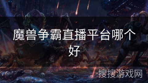 魔兽争霸直播平台哪个好