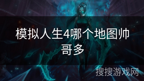 模拟人生4哪个地图帅哥多
