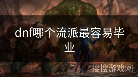 dnf哪个流派最容易毕业