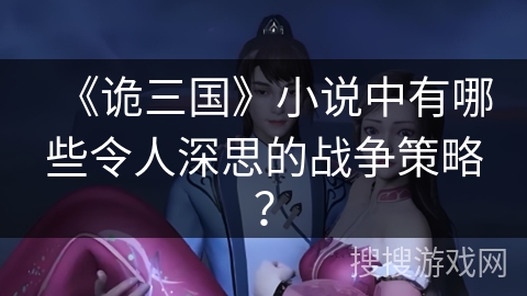 《诡三国》小说中有哪些令人深思的战争策略？