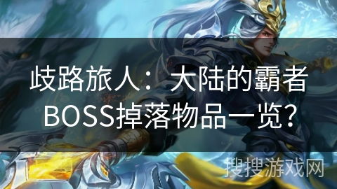 歧路旅人：大陆的霸者BOSS掉落物品一览？