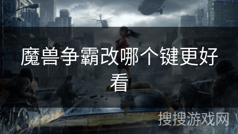 魔兽争霸改哪个键更好看