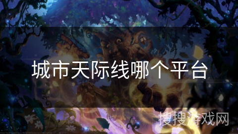城市天际线哪个平台