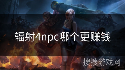 辐射4npc哪个更赚钱 辐射4npc哪个更赚钱