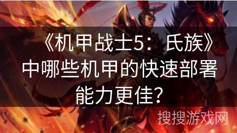 《机甲战士5:氏族》中哪些机甲的快速部署能力更佳? 《机甲战士5:氏族》中哪些机甲的快速部署能力更佳?