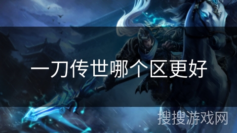 一刀传世哪个区更好 一刀传世哪个区更好